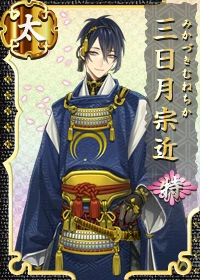 三日月宗近 特 - 刀剣乱舞ONLINE（とうらぶ） Wiki*